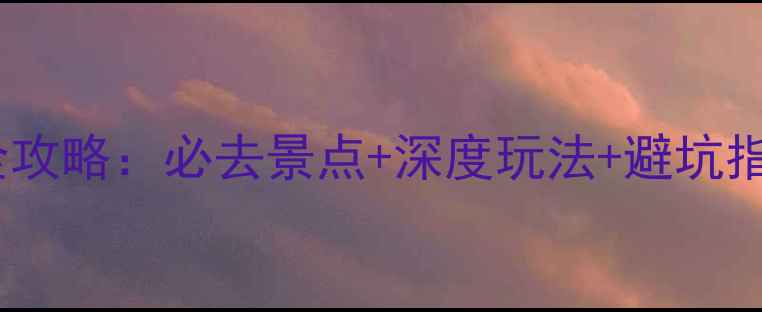 图片 重庆云阳龙岗旅游全攻略：必去景点+深度玩法+避坑指南（附详细行程）1