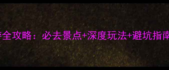 图片 重庆云阳龙岗旅游全攻略：必去景点+深度玩法+避坑指南（附详细行程）2