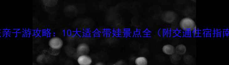 图片 重庆亲子游攻略：10大适合带娃景点全（附交通住宿指南）1