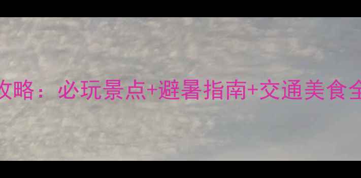 图片 重庆仙女山旅游攻略：必玩景点+避暑指南+交通美食全（附详细行程）