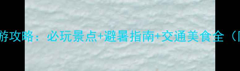 重庆仙女山旅游攻略必玩景点避暑指南交通美食全附详细行程