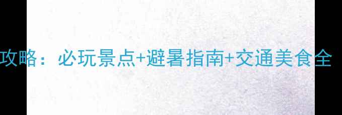 图片 重庆仙女山旅游攻略：必玩景点+避暑指南+交通美食全（附详细行程）2