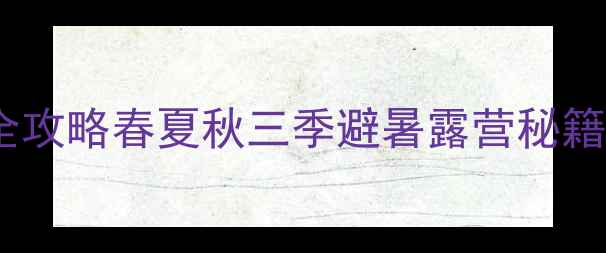 图片 重庆仙女山自助游全攻略春夏秋三季避暑露营秘籍+交通住宿避坑指南