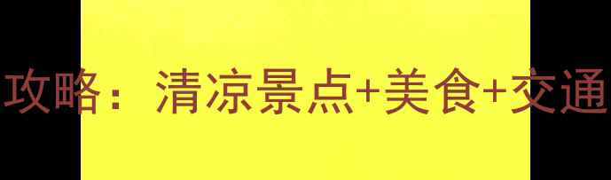 图片 重庆六月避暑胜地全攻略：清凉景点+美食+交通指南（附详细行程）