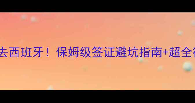 图片 重庆出发去西班牙！保姆级签证避坑指南+超全行前准备2