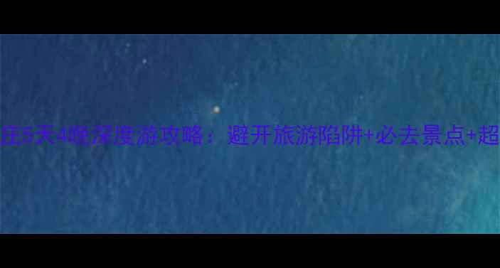 图片 重庆出发芽庄5天4晚深度游攻略：避开旅游陷阱+必去景点+超值住宿推荐