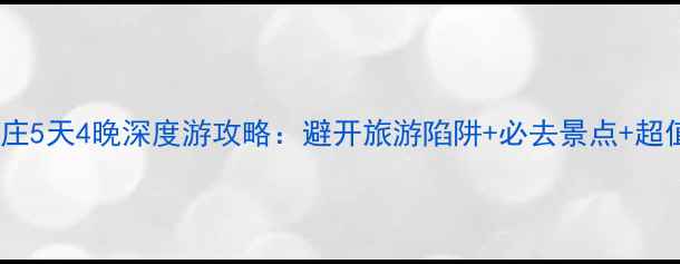 重庆出发芽庄5天4晚深度游攻略避开旅游陷阱必去景点超值住宿推荐
