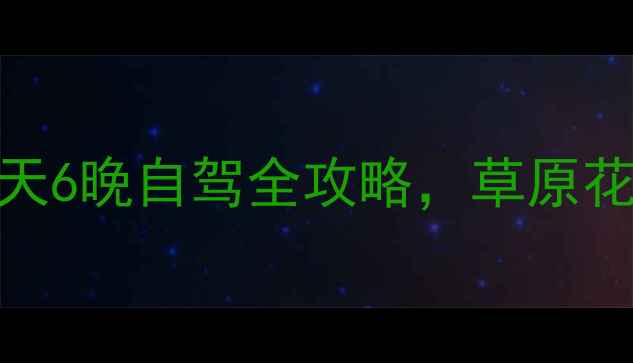 图片 重庆出发若尔盖深度游：7天6晚自驾全攻略，草原花海+黄河九曲必去景点指南