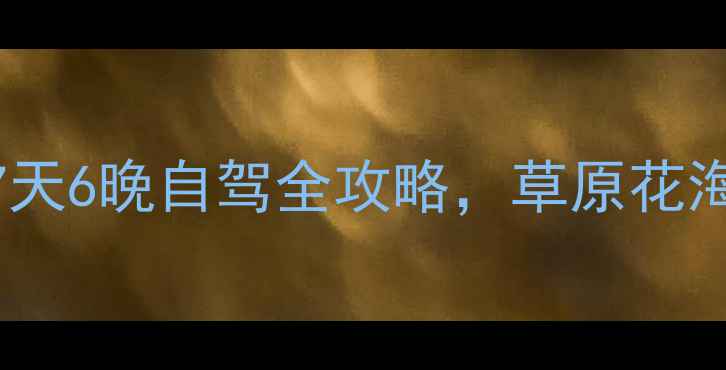 重庆出发若尔盖深度游7天6晚自驾全攻略草原花海黄河九曲必去景点指南
