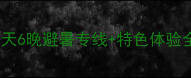 重庆到九寨沟旅游团深度游攻略7天6晚避暑专线特色体验全附最佳旅行时间交通住宿推荐