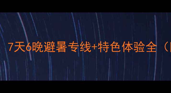 图片 重庆到九寨沟旅游团深度游攻略：7天6晚避暑专线+特色体验全（附最佳旅行时间交通住宿推荐）1