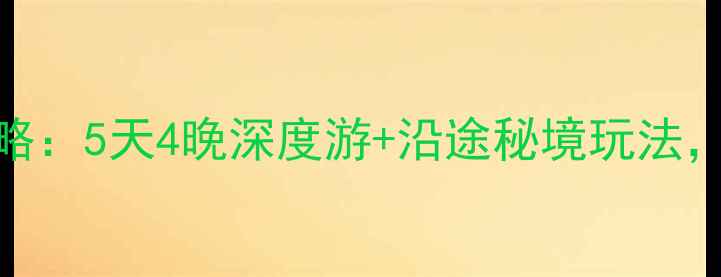 重庆到光雾山自驾全攻略5天4晚深度游沿途秘境玩法附详细行程及避坑指南