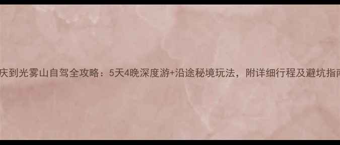 图片 重庆到光雾山自驾全攻略：5天4晚深度游+沿途秘境玩法，附详细行程及避坑指南1