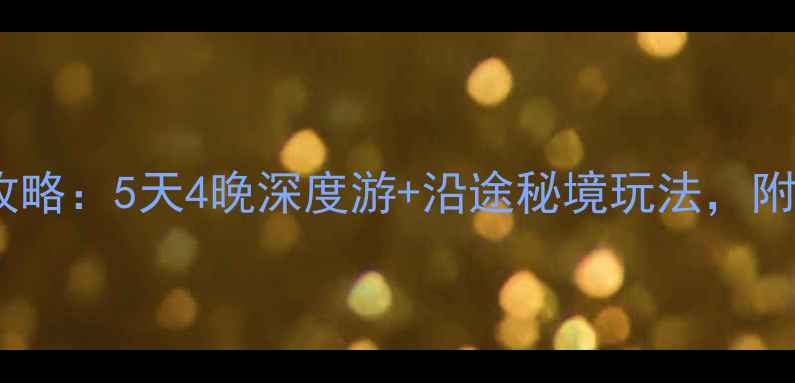 图片 重庆到光雾山自驾全攻略：5天4晚深度游+沿途秘境玩法，附详细行程及避坑指南2