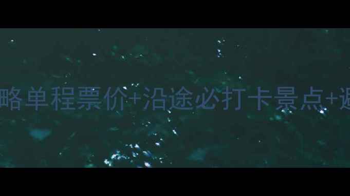 重庆到宜昌游轮避暑全攻略单程票价沿途必打卡景点避坑指南附最新价格