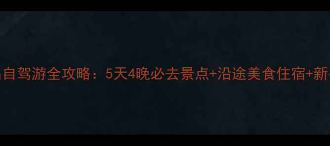 图片 重庆到宜昌自驾游全攻略：5天4晚必去景点+沿途美食住宿+新手避坑指南