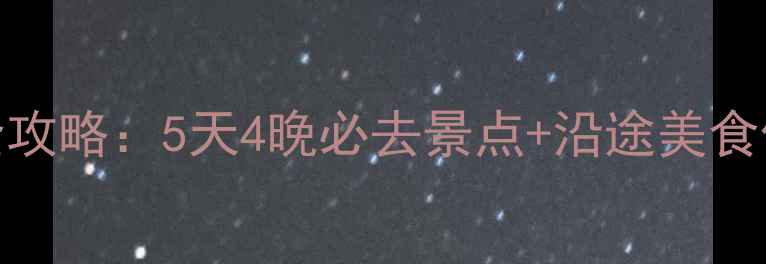 图片 重庆到宜昌自驾游全攻略：5天4晚必去景点+沿途美食住宿+新手避坑指南1