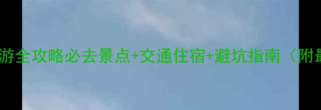 图片 重庆到峨眉山旅游全攻略必去景点+交通住宿+避坑指南（附最新门票政策）2