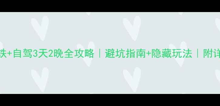 图片 重庆到张家界高铁+自驾3天2晚全攻略｜避坑指南+隐藏玩法｜附详细交通住宿清单