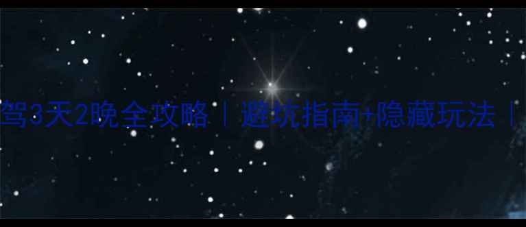 重庆到张家界高铁自驾3天2晚全攻略避坑指南隐藏玩法附详细交通住宿清单