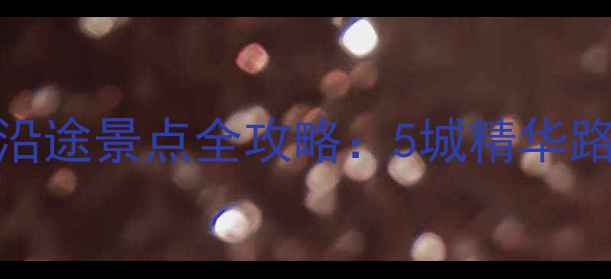 重庆到武汉高铁沿途景点全攻略5城精华路线必打卡清单