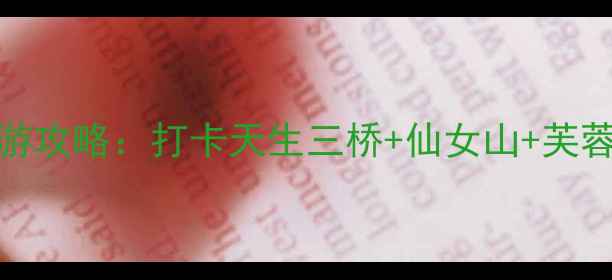 图片 重庆到武隆3天2晚深度游攻略：打卡天生三桥+仙女山+芙蓉洞，附交通住宿全攻略
