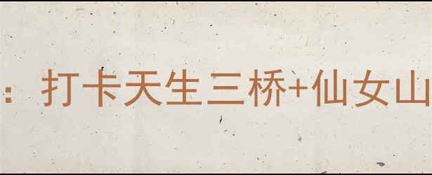 图片 重庆到武隆3天2晚深度游攻略：打卡天生三桥+仙女山+芙蓉洞，附交通住宿全攻略2