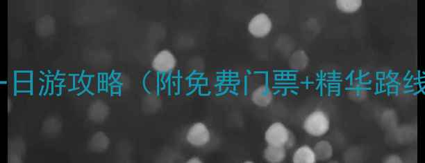 图片 重庆到武隆一日游攻略（附免费门票+精华路线+交通指南）