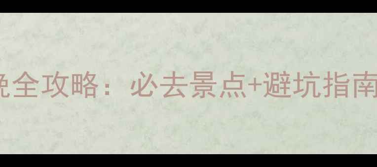 图片 重庆到涠洲岛3天2晚全攻略：必去景点+避坑指南+交通住宿详细指南