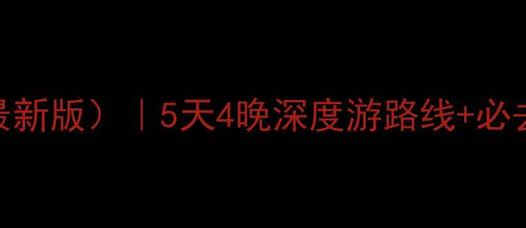 图片 重庆到理县旅游攻略（最新版）｜5天4晚深度游路线+必去景点+交通住宿全攻略1