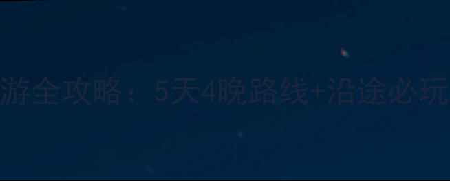 图片 重庆到西安自驾游全攻略：5天4晚路线+沿途必玩景点+避坑指南2