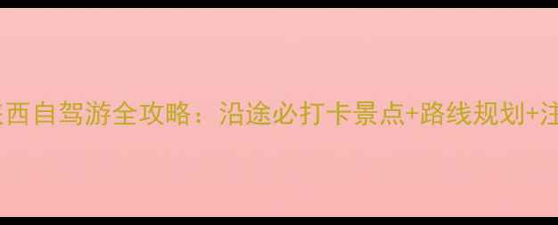 图片 重庆到陕西自驾游全攻略：沿途必打卡景点+路线规划+注意事项1