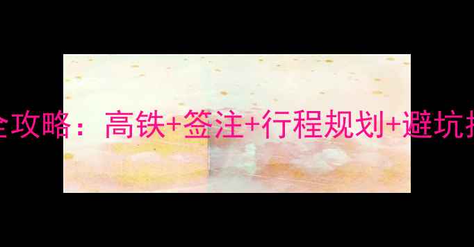 重庆到香港自由行全攻略高铁签注行程规划避坑指南附最新政策