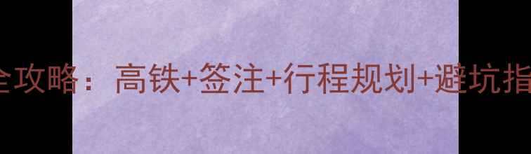 图片 重庆到香港自由行全攻略：高铁+签注+行程规划+避坑指南（附最新政策）1