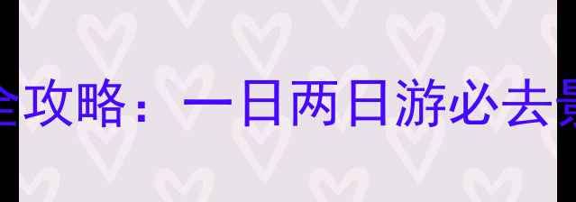 图片 重庆动车旅游全攻略：一日两日游必去景点+交通指南1