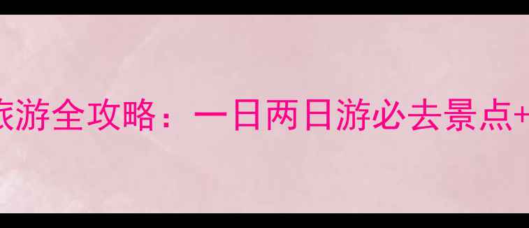 图片 重庆动车旅游全攻略：一日两日游必去景点+交通指南2
