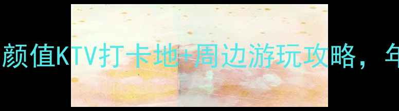 图片 重庆南坪必去！10家高颜值KTV打卡地+周边游玩攻略，年轻人的聚会新地标！1