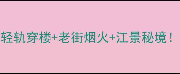 重庆南岸区旅游攻略轻轨穿楼老街烟火江景秘境保姆级打卡全攻略