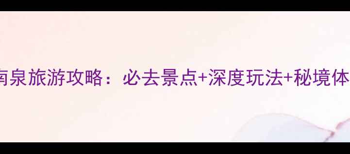 图片 重庆南泉旅游攻略：必去景点+深度玩法+秘境体验全1