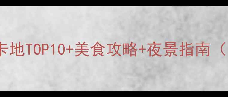 图片 重庆南滨路必去打卡地TOP10+美食攻略+夜景指南（附交通+避坑贴士）
