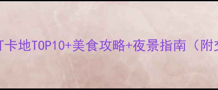 图片 重庆南滨路必去打卡地TOP10+美食攻略+夜景指南（附交通+避坑贴士）2