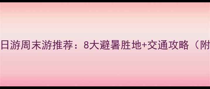 图片 重庆周边一日游周末游推荐：8大避暑胜地+交通攻略（附详细地图）