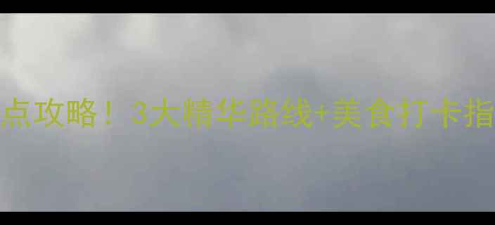 图片 重庆周边一日游必去景点攻略！3大精华路线+美食打卡指南，轻松玩转山城周边