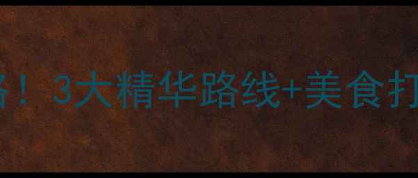 图片 重庆周边一日游必去景点攻略！3大精华路线+美食打卡指南，轻松玩转山城周边1