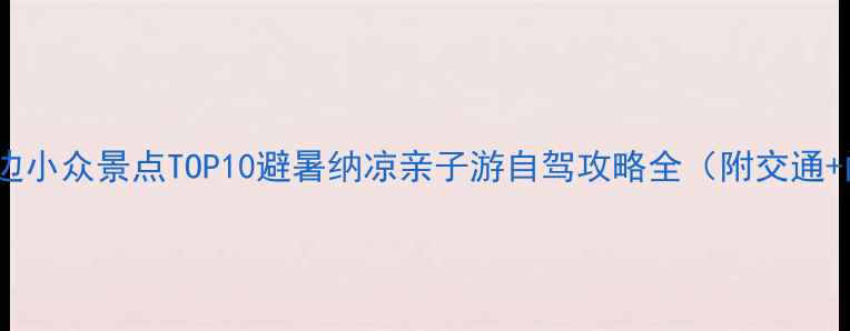 图片 重庆周边小众景点TOP10避暑纳凉亲子游自驾攻略全（附交通+门票）2