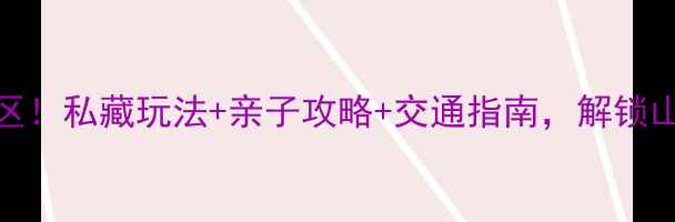 图片 重庆周边必去十大景区！私藏玩法+亲子攻略+交通指南，解锁山水与人文的完美之旅
