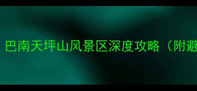 图片 重庆周边游必打卡！巴南天坪山风景区深度攻略（附避暑指南+亲子路线）