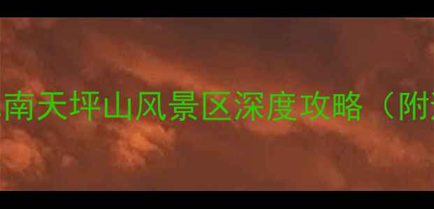 图片 重庆周边游必打卡！巴南天坪山风景区深度攻略（附避暑指南+亲子路线）1