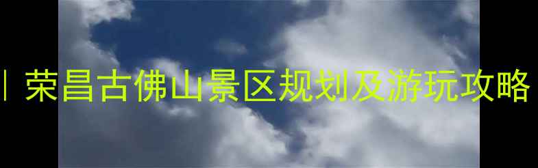 图片 重庆周边游推荐｜荣昌古佛山景区规划及游玩攻略（附交通住宿）1