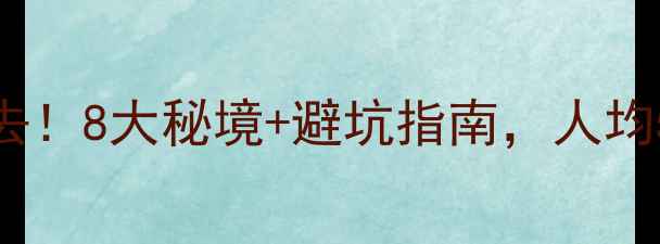 图片 重庆周边自驾游必去！8大秘境+避坑指南，人均500元玩转山水人文